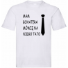biała koszulka dla taty z nadrukiem, mam bohatera, mówię na niego tato